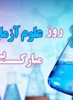 تبریک روابط عمومی شرکت ملی حفاری به همکاران شاغل در آزمایشگاه های شرکت