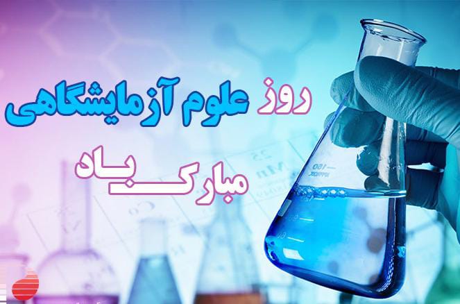 تبریک روابط عمومی شرکت ملی حفاری به همکاران شاغل در آزمایشگاه های شرکت تبریک روابط عمومی شرکت ملی حفاری به همکاران شاغل در آزمایشگاه های شرکت