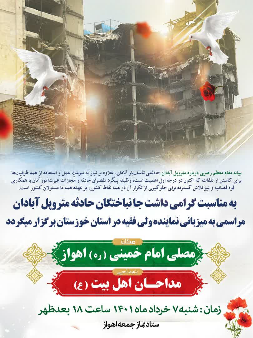 مراسمی به مناسبت گرامیداشت جانباختگان حادثه متروپل برگزار می شود مراسمی به مناسبت گرامیداشت جانباختگان حادثه متروپل برگزار می شود