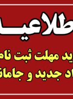 ثبت نام افراد جدید و جامانده از یارانه تا روز چهارشنبه ۴ خردادماه۱۴۰۱ تمدید شد ثبت نام افراد جدید و جامانده از یارانه تا روز چهارشنبه ۴ خردادماه۱۴۰۱ تمدید شد