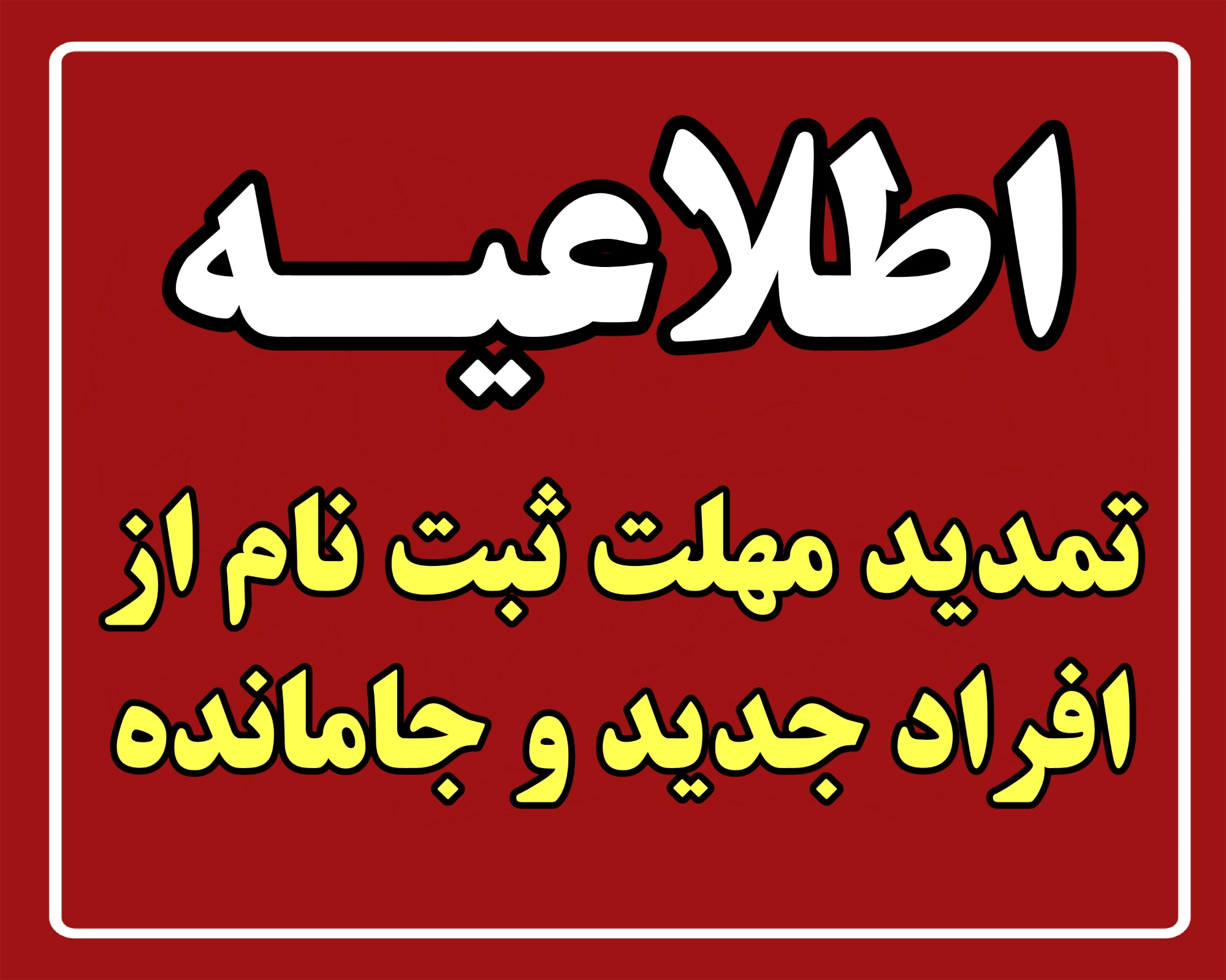 ثبت نام افراد جدید و جامانده از یارانه تا روز چهارشنبه ۴ خردادماه۱۴۰۱ تمدید شد ثبت نام افراد جدید و جامانده از یارانه تا روز چهارشنبه ۴ خردادماه۱۴۰۱ تمدید شد