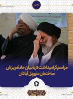 مراسم گرامیداشت قربانیان حادثه ریزش ساختمان متروپل آبادان