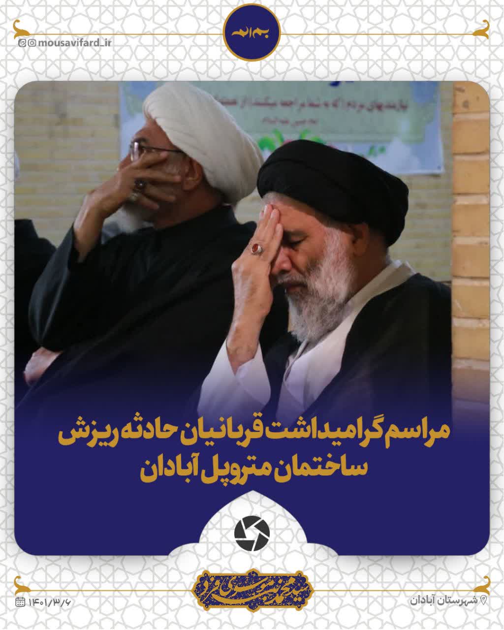 مراسم گرامیداشت قربانیان حادثه ریزش ساختمان متروپل آبادان مراسم گرامیداشت قربانیان حادثه ریزش ساختمان متروپل آبادان