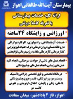 بیمارستان آیت الله طالقانی اهواز بیمارستان آیت الله طالقانی اهواز