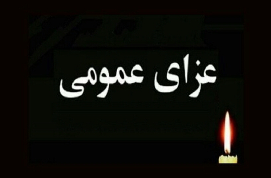 اعلام عزای عمومی در کشور به یاد جان باختگان حادثه متروپل اعلام عزای عمومی در کشور به یاد جان باختگان حادثه متروپل