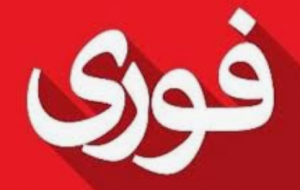 تعطیلی ادارات و مدارس خوزستان تعطیلی ادارات و مدارس خوزستان