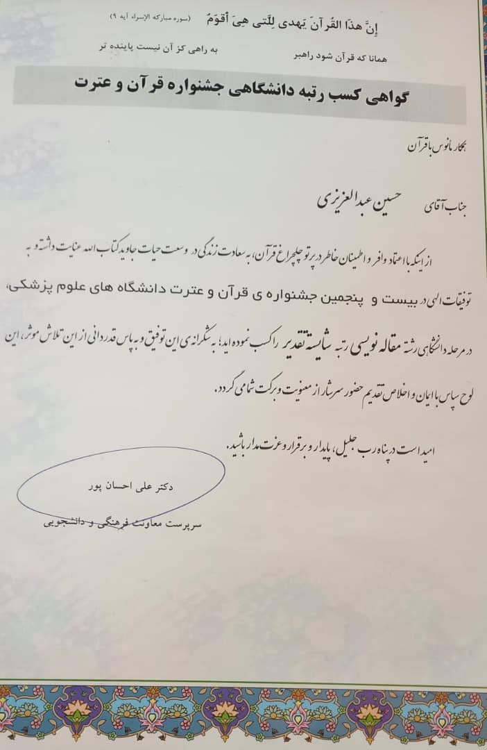 کسب رتبه دانشگاهی جشنواره قرآن و عترت توسط حسین عبدالعزیزی خبرنگار خوزستانی و مدیر مسئول پایگاه خبری قلم ماندگار کسب رتبه دانشگاهی جشنواره قرآن و عترت توسط حسین عبدالعزیزی خبرنگار خوزستانی و مدیر مسئول پایگاه خبری قلم ماندگار