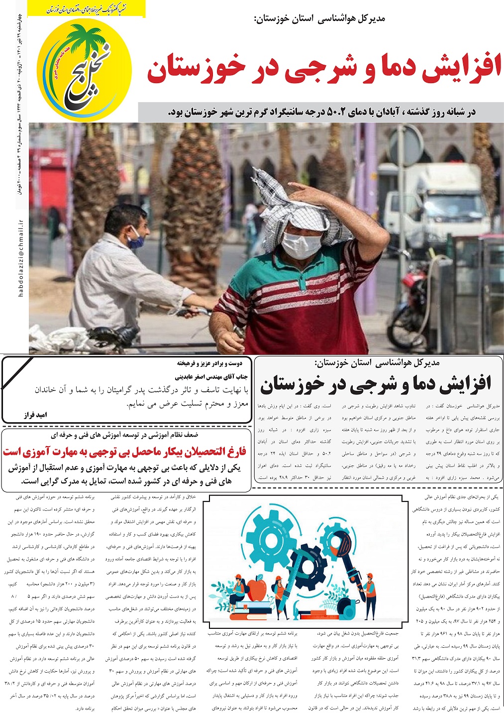 انتشار سی و نهمین شماره از هفته نامه پنج نخل انتشار سی و نهمین شماره از هفته نامه پنج نخل