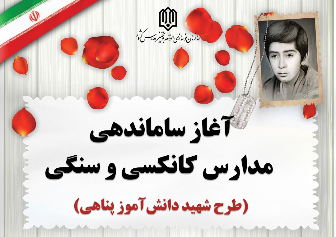 ساماندهی مدارس «کانکسی» و «سنگی» کشور با طرح شهید دانشآموز پناهی آغاز شد ساماندهی مدارس «کانکسی» و «سنگی» کشور با طرح شهید دانشآموز پناهی آغاز شد