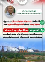 اقدامات فولاد خوزستان در حوزه محیط زیست یک الگوی کشوری است