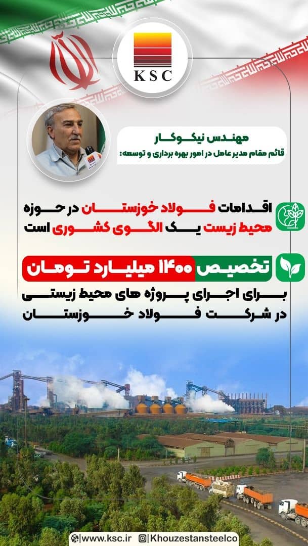 اقدامات فولاد خوزستان در حوزه محیط زیست یک الگوی کشوری است اقدامات فولاد خوزستان در حوزه محیط زیست یک الگوی کشوری است