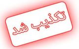 تکذیب یک مصاحبه منتسب به پدر مهسا امینی تکذیب یک مصاحبه منتسب به پدر مهسا امینی