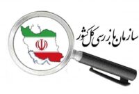هشدار بازرس کل ویژه خوزستان به تمامی بانکها و موسسات اعتباری غیر بانکی استان