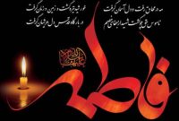 السلام علیک یا فاطمه الزهرا یا بنت رسول الله السلام علیک یا فاطمه الزهرا یا بنت رسول الله