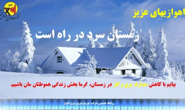 ضرورت کاهش مصرف برق در فصل زمستان ضرورت کاهش مصرف برق در فصل زمستان