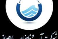 هر کجا سخن از ناتوانی‌ست، نام آبفای اهواز می درخشد!