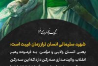 شهید سلیمانی انسان تراز زمان غیبت است شهید سلیمانی انسان تراز زمان غیبت است