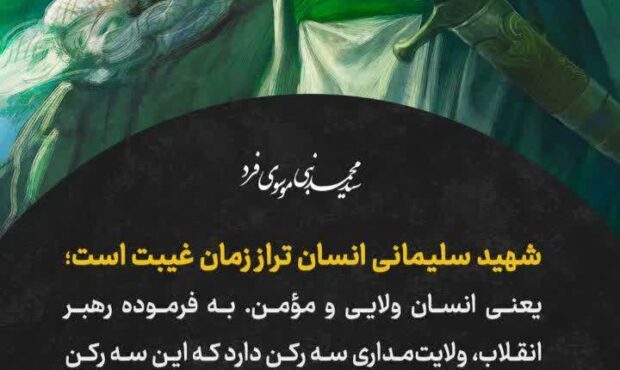 شهید سلیمانی انسان تراز زمان غیبت است شهید سلیمانی انسان تراز زمان غیبت است