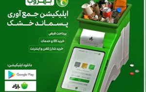 سامانه بهروب راه اندازی شد سامانه بهروب راه اندازی شد