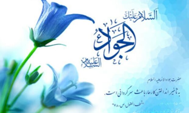 ولادت امام جواد علیه السلام مبارک باد ولادت امام جواد علیه السلام مبارک باد