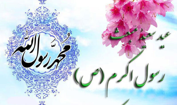 عید سعید مبعث، آغاز راه رستگاری و طلوع تابنده مهر هدایت و عدالت، مبارک باد عید سعید مبعث، آغاز راه رستگاری و طلوع تابنده مهر هدایت و عدالت، مبارک باد