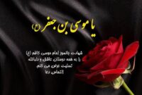 شهادت باب الحوائج امام موسی کاظم(ع) بر تمام دلدادگان آن حضرت تسلیت و تعزیت باد شهادت باب الحوائج امام موسی کاظم(ع) بر تمام دلدادگان آن حضرت تسلیت و تعزیت باد