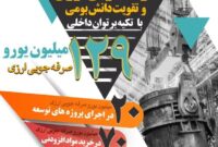 صرفه جویی ارزی و تقویت دانش بومی با تکیه بر توان داخلی صرفه جویی ارزی و تقویت دانش بومی با تکیه بر توان داخلی
