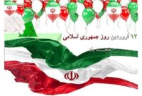دوازده فروردین، سالروز استقرار نظام جمهوری اسلامی و تجلی اراده ملت ایران، مبارک باد دوازده فروردین، سالروز استقرار نظام جمهوری اسلامی و تجلی اراده ملت ایران، مبارک باد