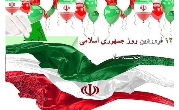 دوازده فروردین، سالروز استقرار نظام جمهوری اسلامی و تجلی اراده ملت ایران، مبارک باد دوازده فروردین، سالروز استقرار نظام جمهوری اسلامی و تجلی اراده ملت ایران، مبارک باد