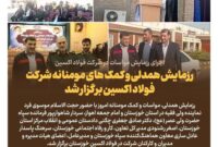 رزمایش همدلی و کمک های مومنانه شرکت فولاد اکسین برگزار شد+گزارش تصویری