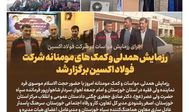 رزمایش همدلی و کمک های مومنانه شرکت فولاد اکسین برگزار شد+گزارش تصویری رزمایش همدلی و کمک های مومنانه شرکت فولاد اکسین برگزار شد+گزارش تصویری