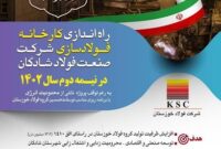 راه اندازی کارخانه فولادسازی شرکت صنعت فولاد خوزستان در نیمه دوم سال ۱۴۰۲ راه اندازی کارخانه فولادسازی شرکت صنعت فولاد خوزستان در نیمه دوم سال ۱۴۰۲