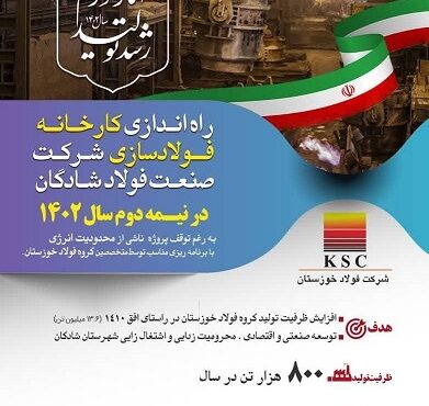 راه اندازی کارخانه فولادسازی شرکت صنعت فولاد خوزستان در نیمه دوم سال ۱۴۰۲ راه اندازی کارخانه فولادسازی شرکت صنعت فولاد خوزستان در نیمه دوم سال ۱۴۰۲