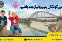 پویش جذب حامی ایتام در خوزستان اجرا میشود پویش جذب حامی ایتام در خوزستان اجرا میشود