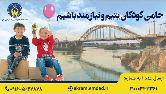 پویش جذب حامی ایتام در خوزستان اجرا میشود پویش جذب حامی ایتام در خوزستان اجرا میشود