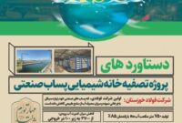 دستاوردهای پروژه تصفیه خانه شیمیایی پساب صنعتی فولاد خوزستان دستاوردهای پروژه تصفیه خانه شیمیایی پساب صنعتی فولاد خوزستان