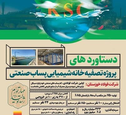 بهرهبرداری از پروژه بازچرخانی پساب صنعتی در فولاد خوزستان بهرهبرداری از پروژه بازچرخانی پساب صنعتی در فولاد خوزستان