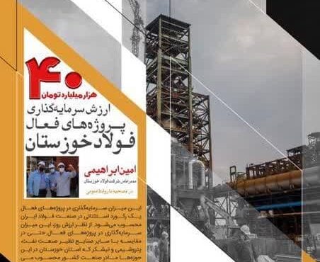 بزرگ ترین سرمایهگذاری صنعت کشور در فولاد خوزستان در حال انجام است بزرگ ترین سرمایهگذاری صنعت کشور در فولاد خوزستان در حال انجام است
