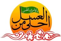 برپایی همایش احلی من العسل در خوزستان برپایی همایش احلی من العسل در خوزستان
