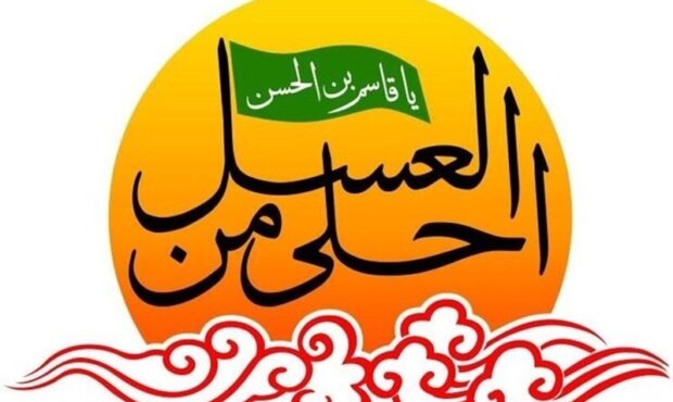 برپایی همایش احلی من العسل در خوزستان برپایی همایش احلی من العسل در خوزستان