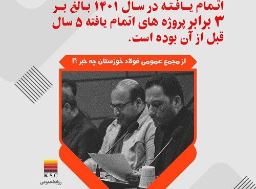 از مجمع عمومی عادی سالیانه فولاد خوزستان چه خبر؟ از مجمع عمومی عادی سالیانه فولاد خوزستان چه خبر؟