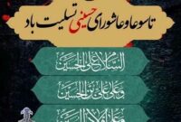 ایام سوگواری تاسوعا و عاشورای حسینی تسلیت باد ایام سوگواری تاسوعا و عاشورای حسینی تسلیت باد