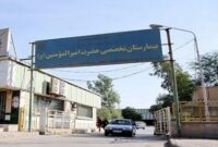 بیمارستان امیرالمومنین(ع) اهواز ؛ بیمارستانی قابل تقدیر