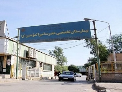 بیمارستان امیرالمومنین(ع) اهواز ؛ بیمارستانی قابل تقدیر بیمارستان امیرالمومنین(ع) اهواز ؛ بیمارستانی قابل تقدیر
