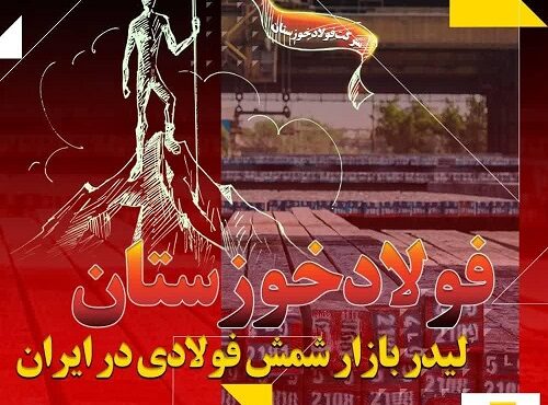 فولاد خوزستان لیدر بازار شمش فولادی در ایران / پیشتازی «فخوز» در تامین نیازهای بازار فولاد خوزستان لیدر بازار شمش فولادی در ایران / پیشتازی «فخوز» در تامین نیازهای بازار