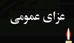 اعلام عزای عمومی در سراسر کشور اعلام عزای عمومی در سراسر کشور