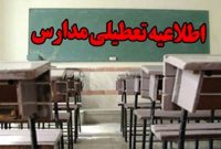 مدارس خوزستان فردا غیرحضوری شد مدارس خوزستان فردا غیرحضوری شد
