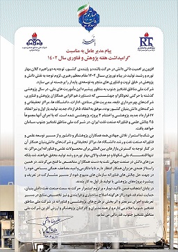 پیام مدیر عامل به مناسبت گرامیداشت هفته پژوهش سال ۱۴۰۲ پیام مدیر عامل به مناسبت گرامیداشت هفته پژوهش سال ۱۴۰۲