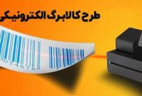 اجرای طرح فجرانه کالابرگ الکترونیک تا ۱۷ اردیبهشت