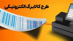 اجرای طرح فجرانه کالابرگ الکترونیک تا ۱۷ اردیبهشت اجرای طرح فجرانه کالابرگ الکترونیک تا ۱۷ اردیبهشت